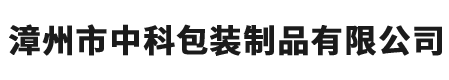 漳州市中科包裝制品有限公司-包裝制品-新聞中心